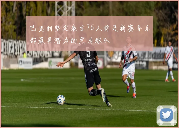 巴克利坚定表示76人将是新赛季东部最具潜力的黑马球队
