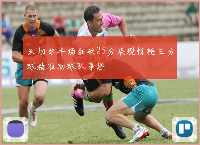 米切尔半场狂砍25分表现惊艳三分球精准助球队争胜