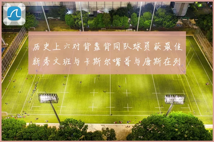 历史上六对背靠背同队球员获最佳新秀文班与卡斯尔嘴哥与唐斯在列