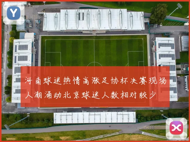 河南球迷热情高涨足协杯决赛现场人潮涌动北京球迷人数相对较少