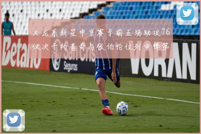 火龙系新星申京赛季前五场助攻76仅次于约基奇与张伯伦位列中锋第三