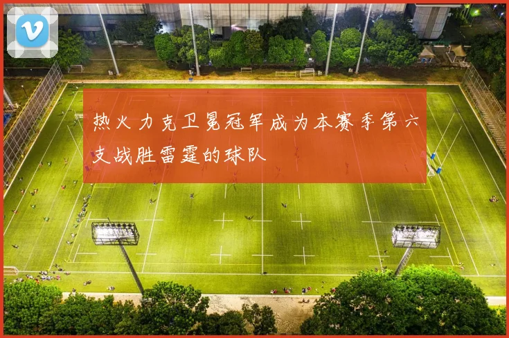 热火力克卫冕冠军成为本赛季第六支战胜雷霆的球队