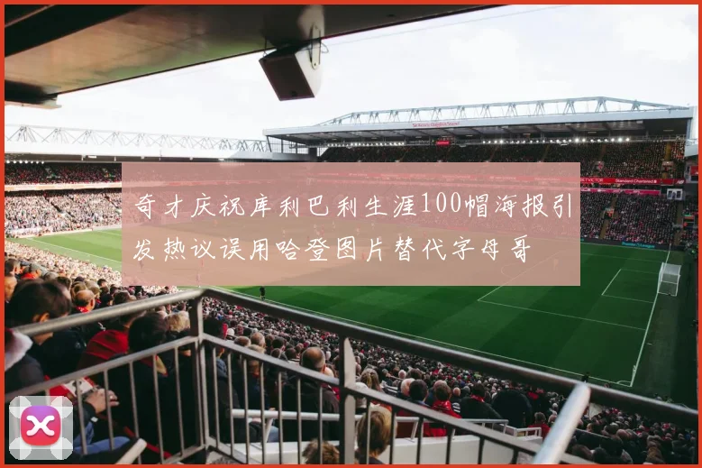 奇才庆祝库利巴利生涯100帽海报引发热议误用哈登图片替代字母哥