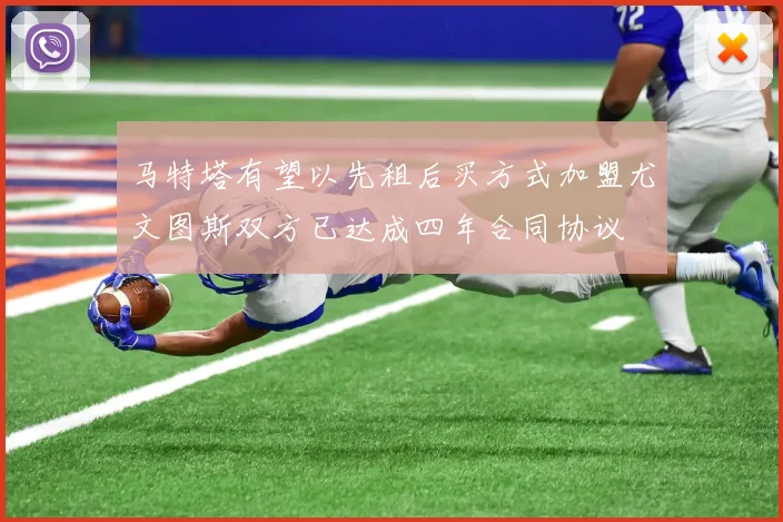 马特塔有望以先租后买方式加盟尤文图斯双方已达成四年合同协议