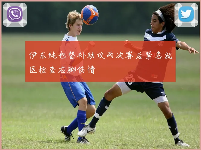 伊东纯也替补助攻两次赛后紧急就医检查右脚伤情