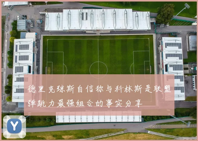 德里克琼斯自信称与科林斯是联盟弹跳力最强组合的事实分享