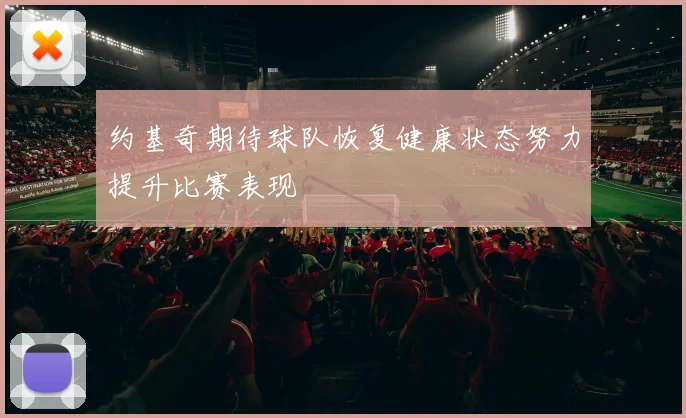 约基奇期待球队恢复健康状态努力提升比赛表现