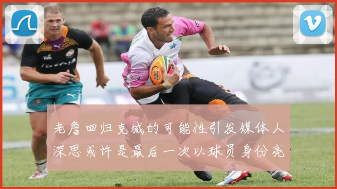 老詹回归克城的可能性引发媒体人深思或许是最后一次以球员身份亮相