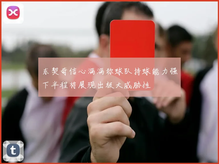东契奇信心满满称球队持球能力强下半程将展现出极大威胁性