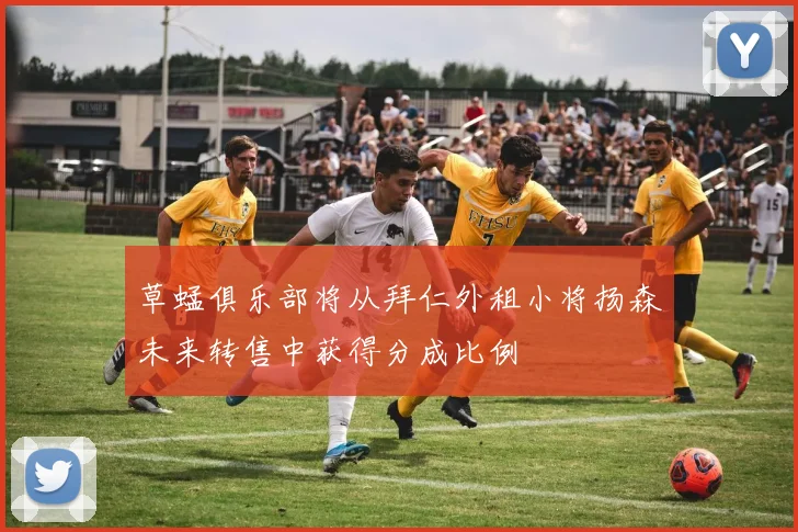 草蜢俱乐部将从拜仁外租小将扬森未来转售中获得分成比例
