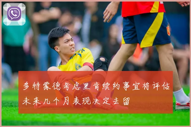 多特蒙德考虑里肯续约事宜将评估未来几个月表现决定去留