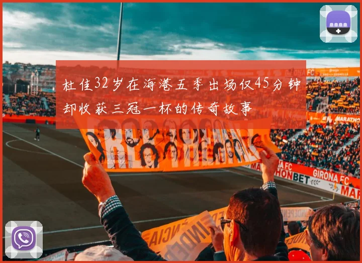 杜佳32岁在海港五季出场仅45分钟却收获三冠一杯的传奇故事